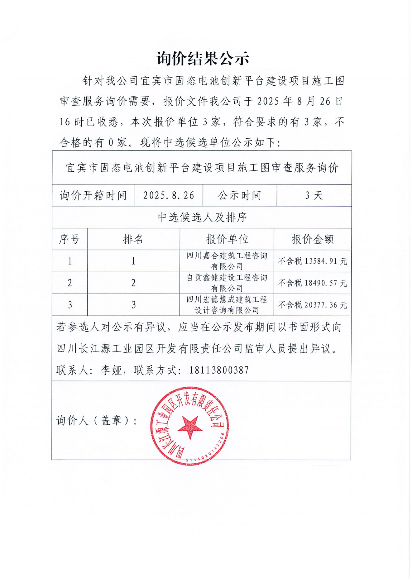 詢(xún)價(jià)公示結(jié)果