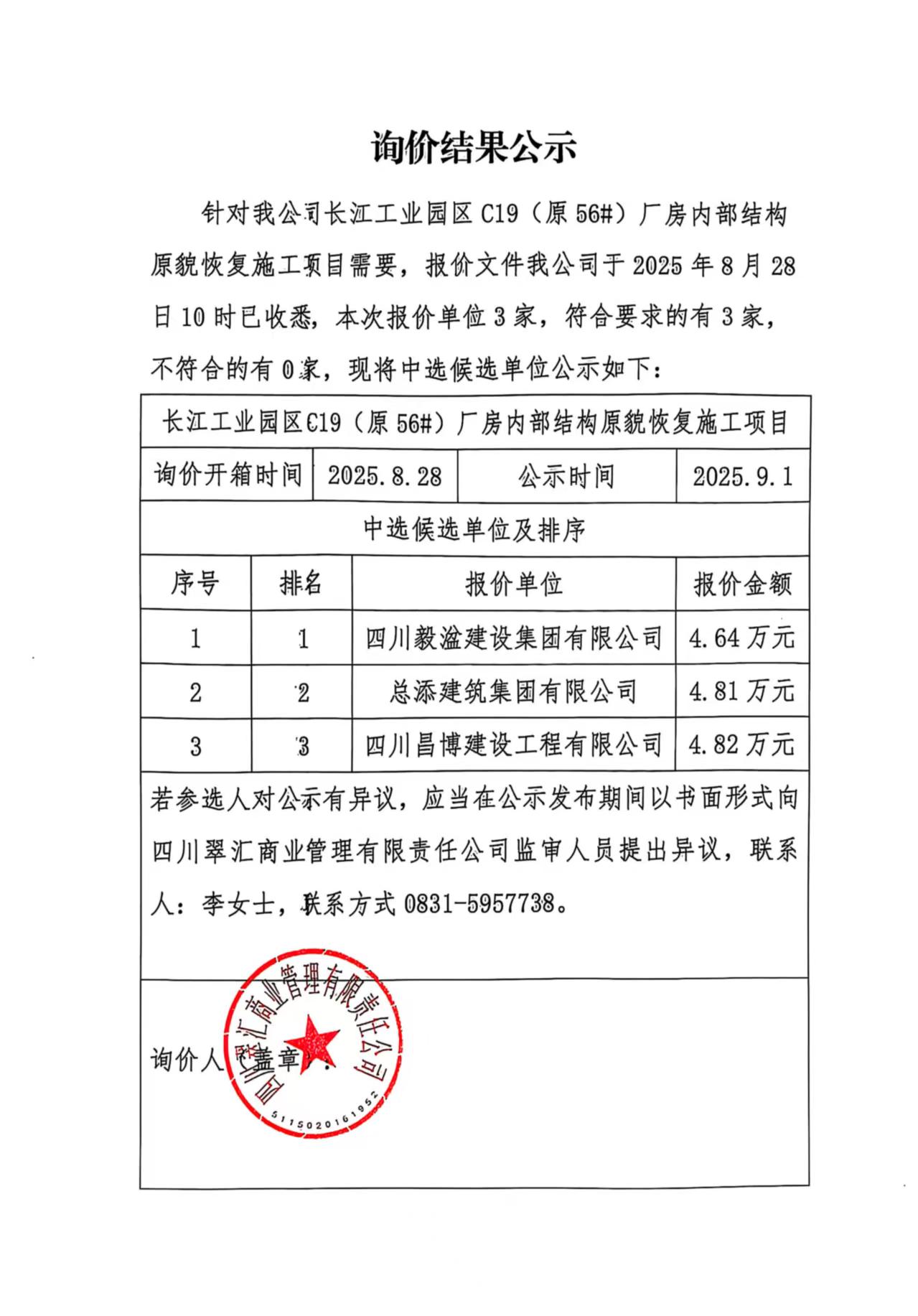詢(xún)價(jià)結(jié)果公示