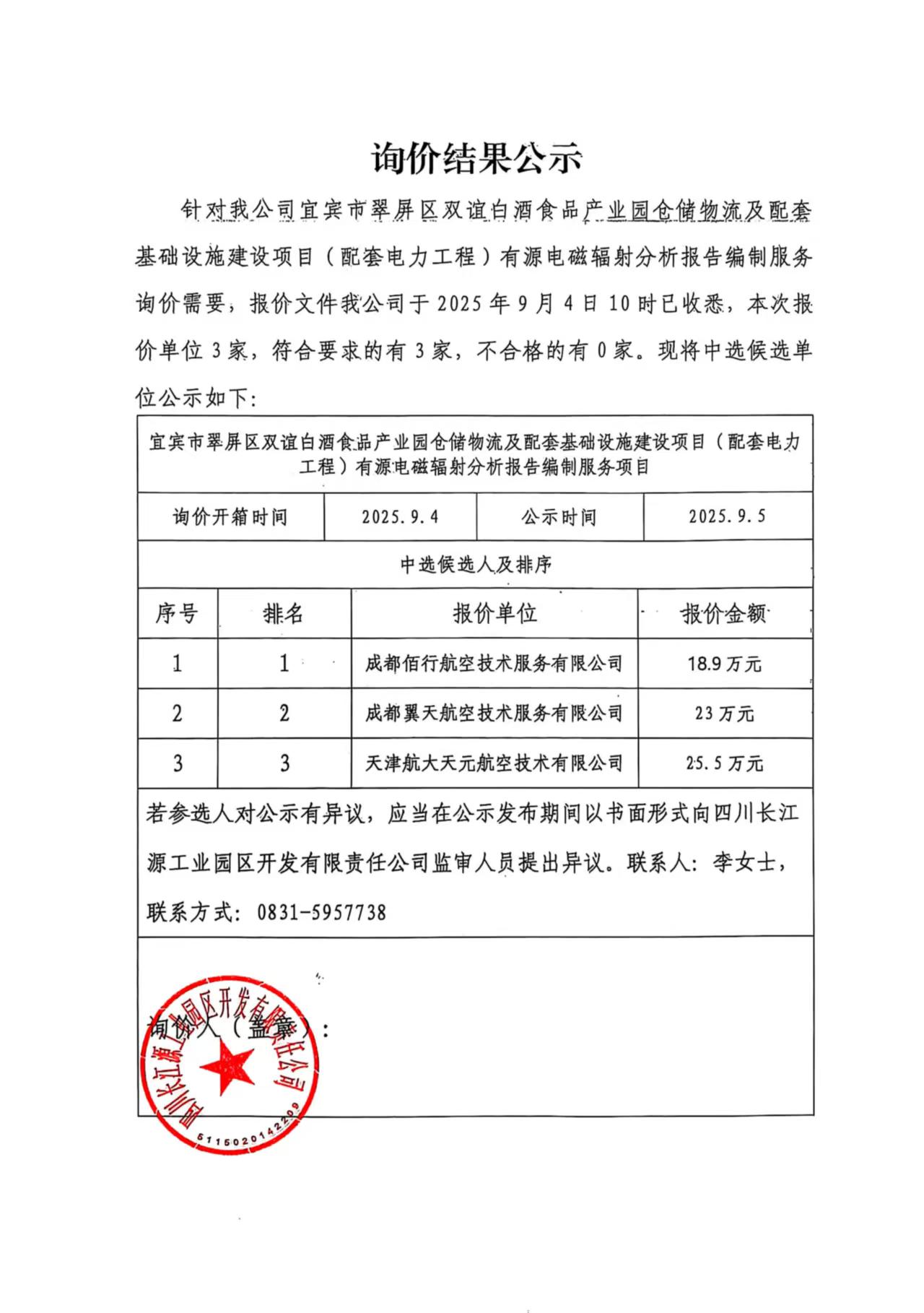詢(xún)價(jià)結(jié)果公示